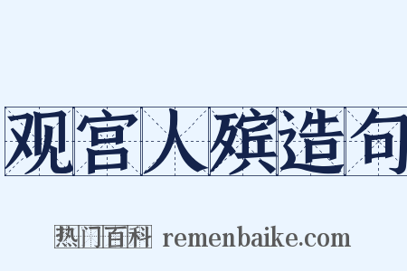 观宫人殡造句是什么意思的图片